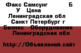 Факс Самсунг SF-365TP Б/У › Цена ­ 1 800 - Ленинградская обл., Санкт-Петербург г. Бизнес » Оборудование   . Ленинградская обл.